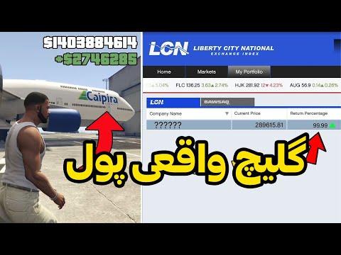 آموزش پولدار شدن در جی تی ای وی با سهام