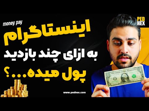 راه های کسب درآمد از اینستاگرام