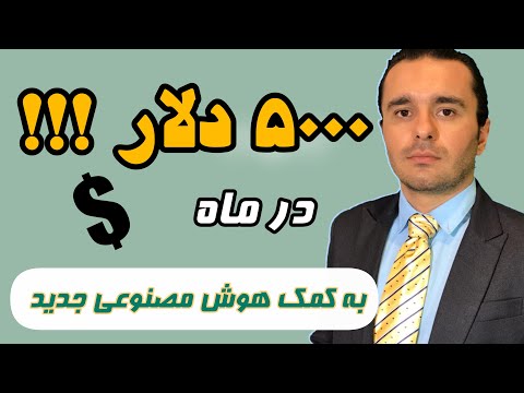 کسب درآمد از طریق هوش مصنوعی