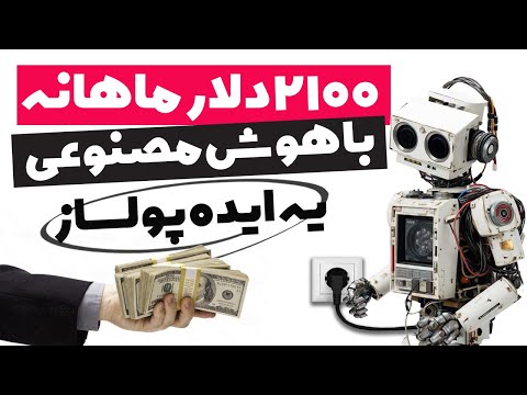 کسب درآمد از یوتیوب با هوش مصنوعی